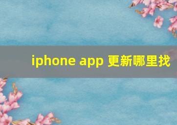 iphone app 更新哪里找